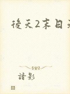 后天2末日天火