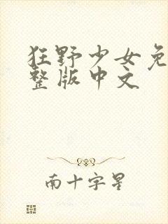 狂野少女免费完整版中文