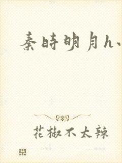 秦时明月h小说