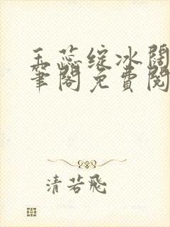 玉蕊绽冰阔落趣笔阁免费阅读