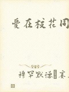 爱在校花同居时