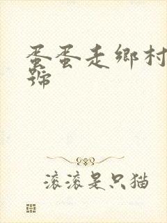 蛋蛋走乡村百家号
