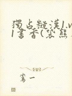 独占糙汉1.v1书香(袋熊布丁)小说