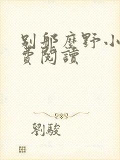 别那么野小说免费阅读