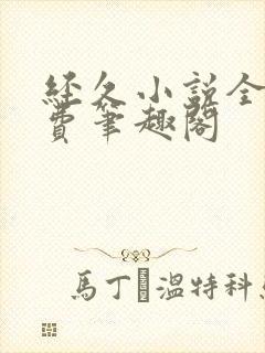 经久小说全文免费笔趣阁
