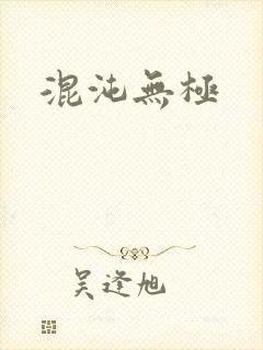 混沌无极