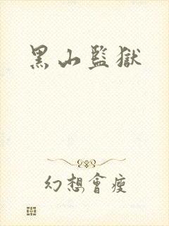 黑山监狱