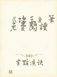 《攻玉》笔趣阁免费阅读
