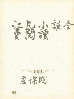 江凡小说全文免费阅读