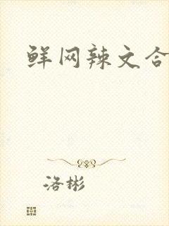 鲜网辣文合集
