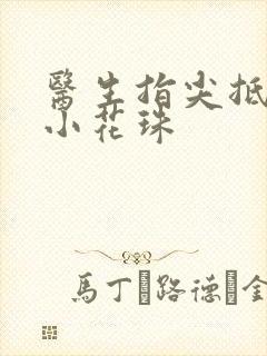 医生指尖抵弄着小花珠