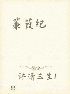 蒹葭纪