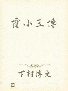 霍小玉传