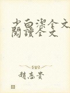 少白洁全文免费阅读全文