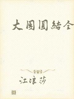 大团圆结全文