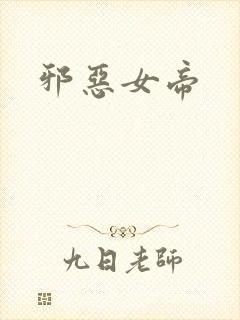 邪恶女帝