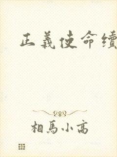 正义使命续集