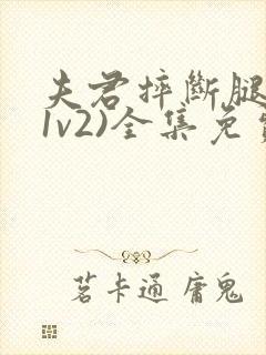 夫君摔断腿后(1v2)全集免费阅读