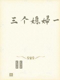 三个媳妇一锅烩封面