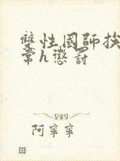 双性国师挨脔日常h惩罚