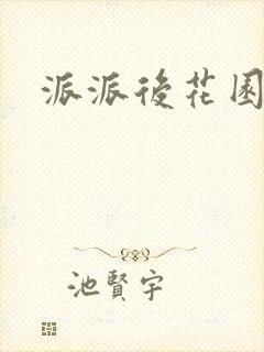 派派后花园封面