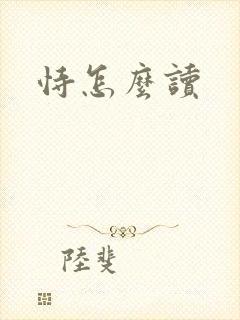 恃怎么读