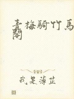青梅骑竹马笔趣阁