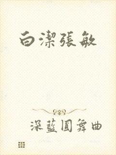 白洁张敏