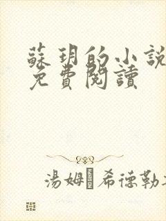 苏玥的小说全文免费阅读
