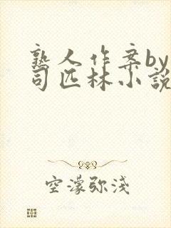 熟人作案by阿司匹林小说