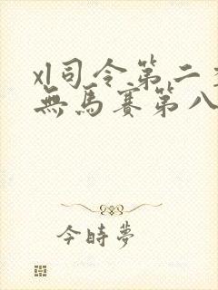 xl司令第二季无马赛第八集