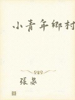 小青年乡村猎艳