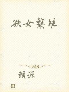 欲女系统