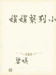 娟娟系列小说