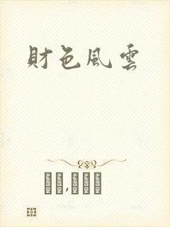 财色风云