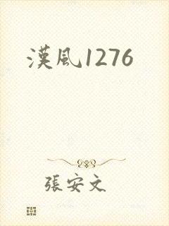 汉风1276封面