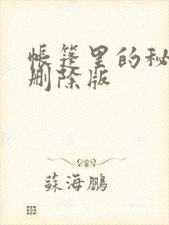 帐篷里的秘密无删除版