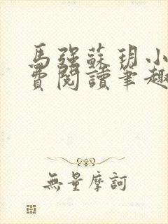 马强苏玥小说免费阅读笔趣阁封面
