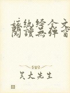 嫁纨绔全文免费阅读无弹窗