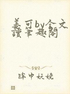 姜可by全文阅读笔趣阁