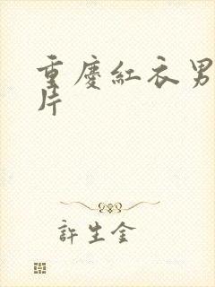 重庆红衣男孩图片封面