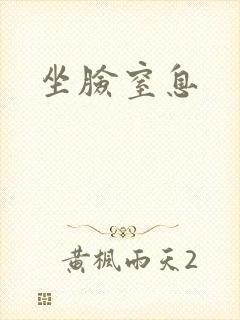 坐脸窒息
