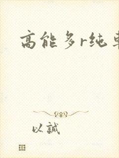 高能多r纯车封面