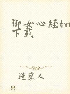 御女心经txt下载