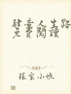 肆意人生路全文免费阅读封面