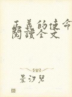 正义的使命免费阅读全文