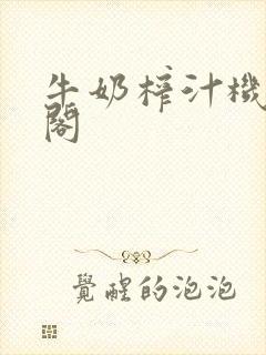 牛奶榨汁机笔趣阁封面