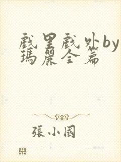 戏里戏外by苏玛丽全篇封面