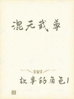混元武尊