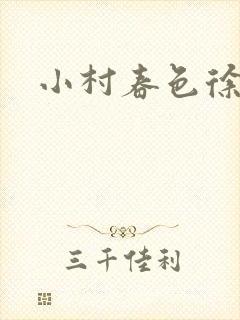 小村春色徐大